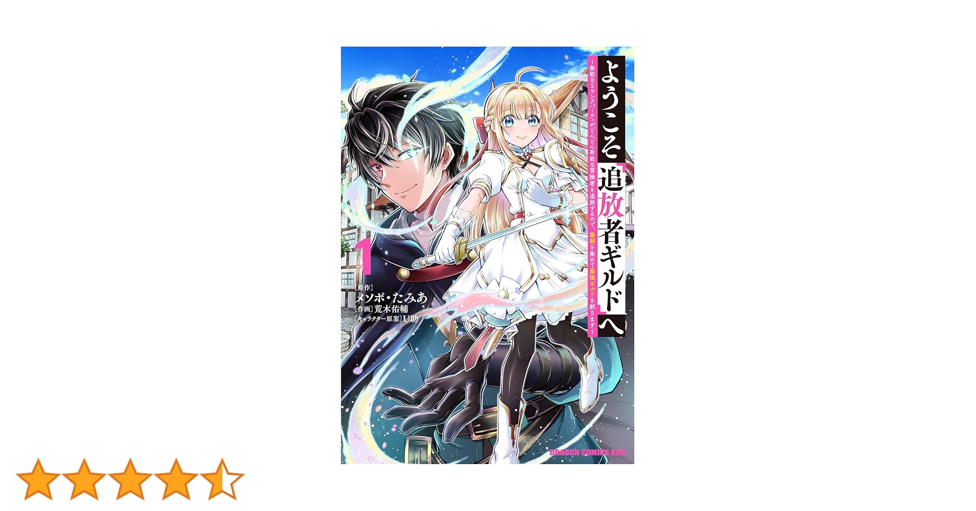 Amazon.co.jp: ようこそ『追放者ギルド』へ ~無能なSランクパーティが